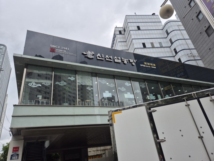 신선설농탕 고척점 사진 1