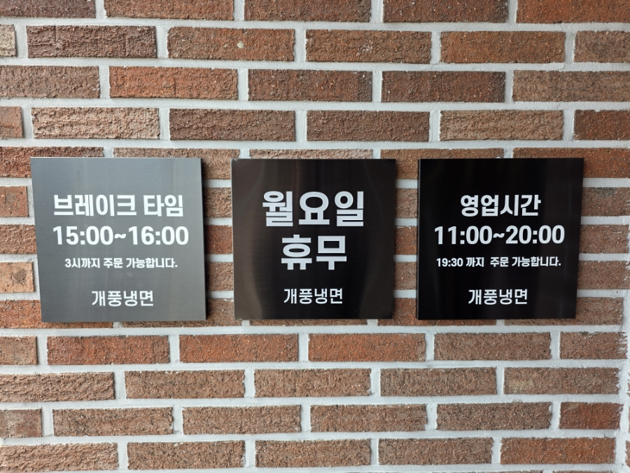 개풍냉면 사진 2