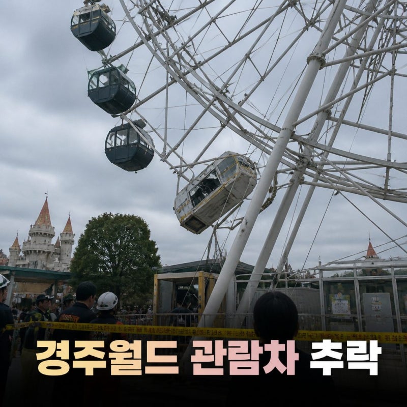경주월드 관람차 추락 또 사고 반복 논란