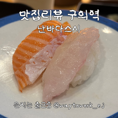 난바다스시 구의본점 사진 1