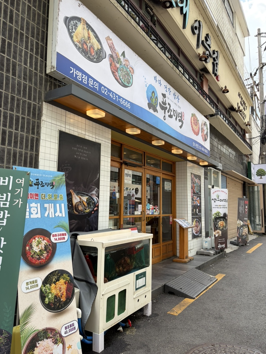 풍조미역 성수동본점 사진 1