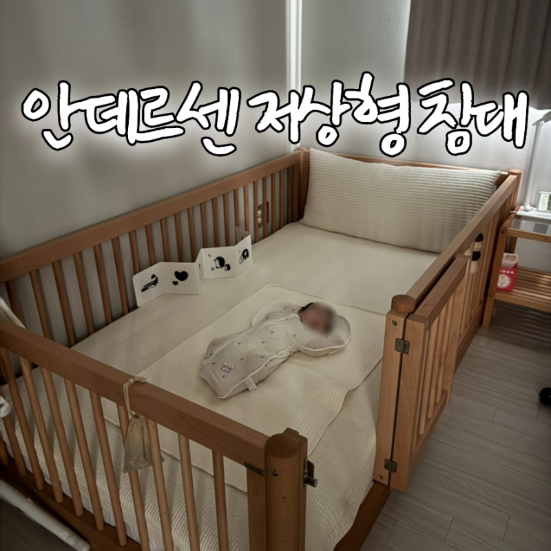 아기침대, 안데르센 올리버 하이가드 저상형 내돈내산 후기(f. 엘라비아 S6)