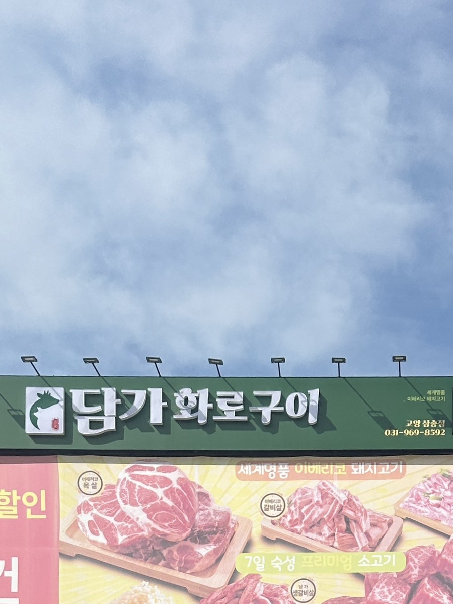 담가화로구이 고양삼송점 사진 1