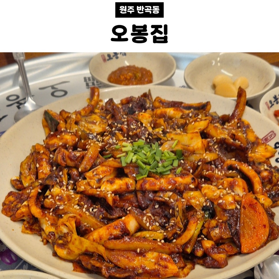 오봉집 원주기업도시점 사진 1
