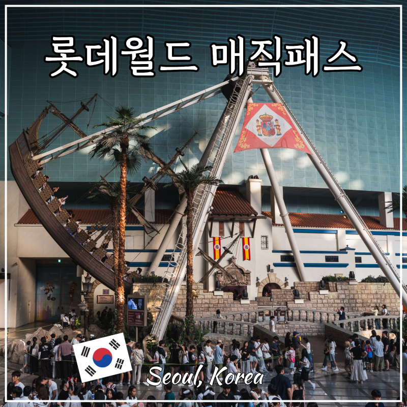 롯데월드 자유이용권 할인 매직패스 후기 서울 잠실 실내 놀거리 데이트