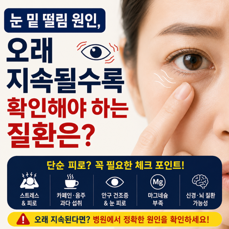 눈 떨림 원인, 오래 지속될수록 확인해야는 질환은?