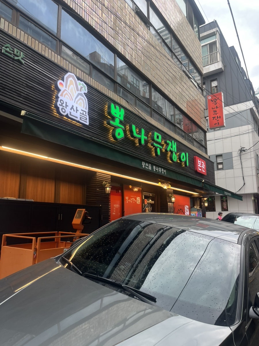 뽕나무쟁이 선릉본점 사진 2