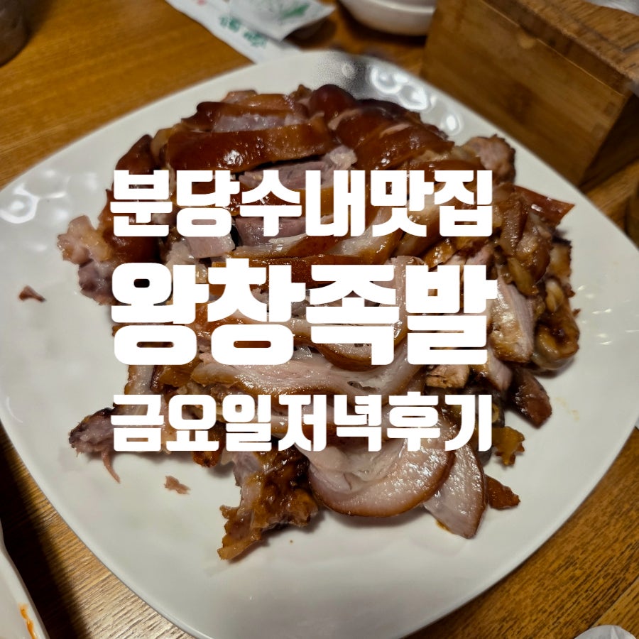왕창족발 사진 1