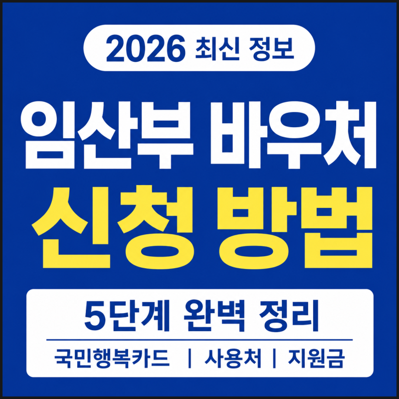 임산부바우처신청 방법 5단계｜2026 국민행복카드 발급부터 사용처까지 한눈에