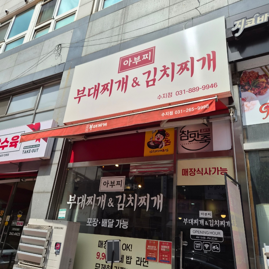 아부찌부대찌개 수지점 사진 1