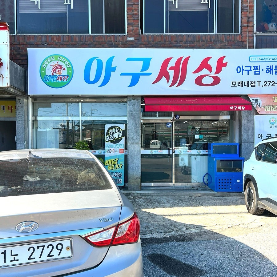 아구세상 사진 3