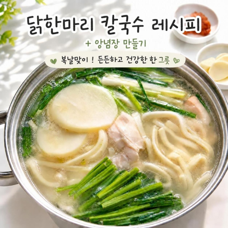 초복 음식 닭한마리 칼국수 레시피 양념장 만들기 복날날짜