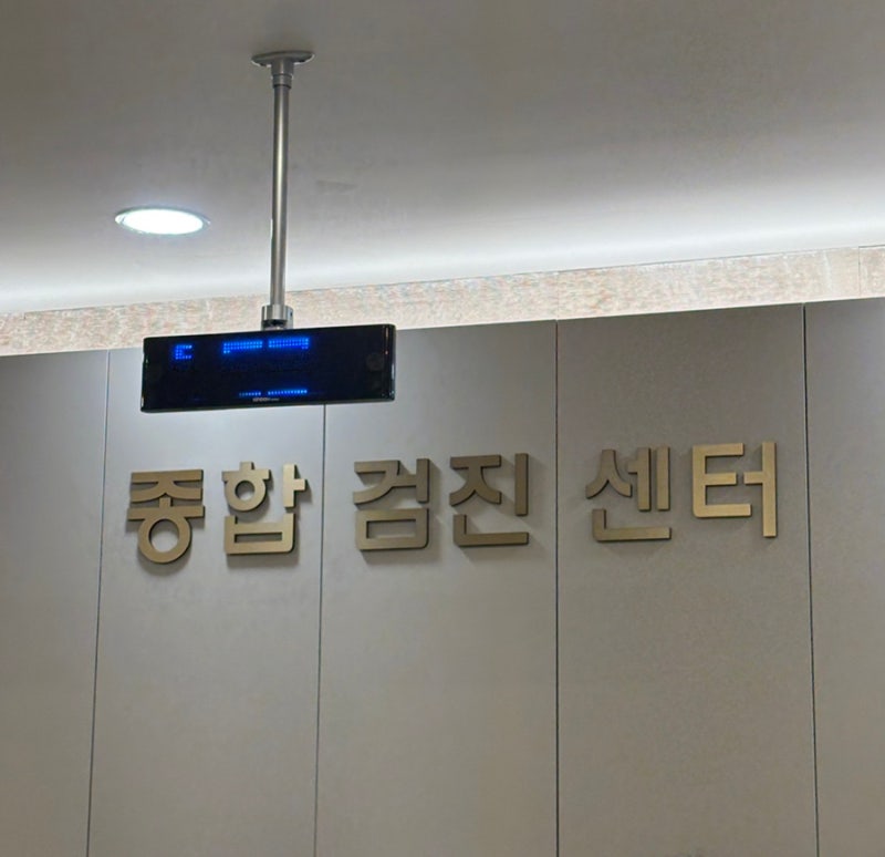 독립문 세란병원 종합검진센터 공단건강검진 후기