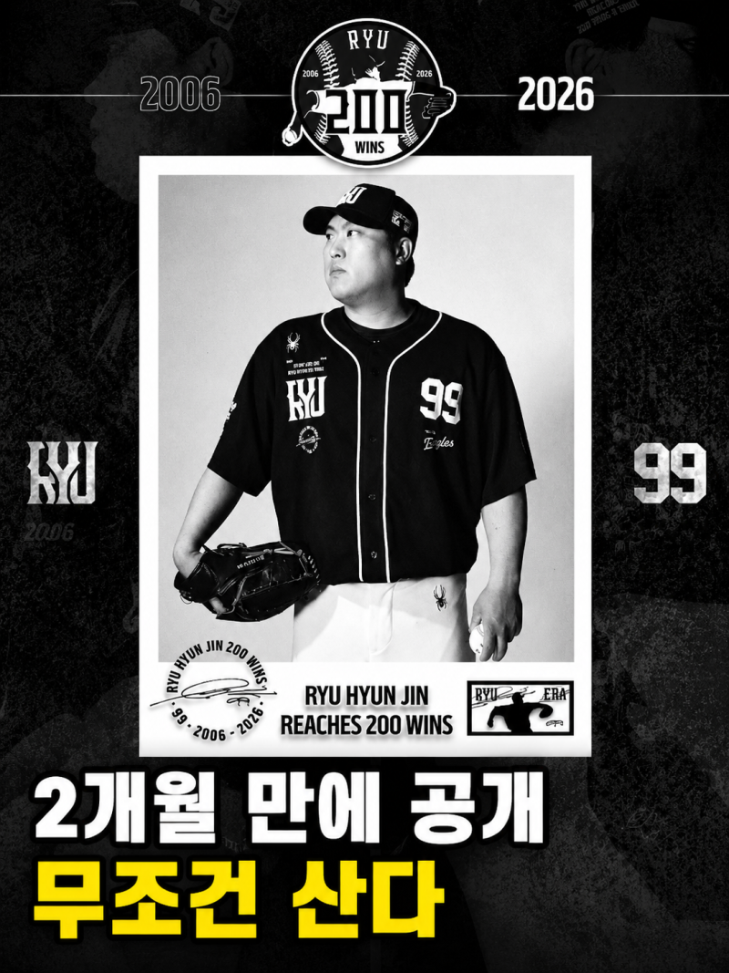 "2개월 기다린 끝에 드디어 떴다" 류현진 200승 한정판 공개!팬들 "이건 무조건 사야 한다"