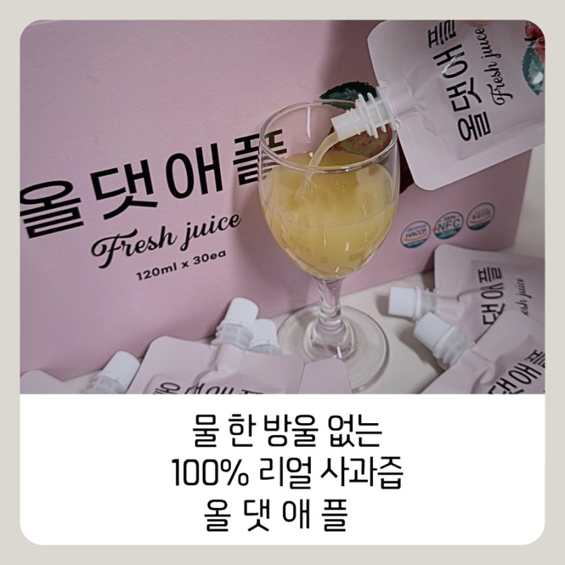 올댓애플 청송사과즙, NFC 착즙으로 마시는 건강한 아침 전문가와 함께 만들어 믿을 수 있는 1....