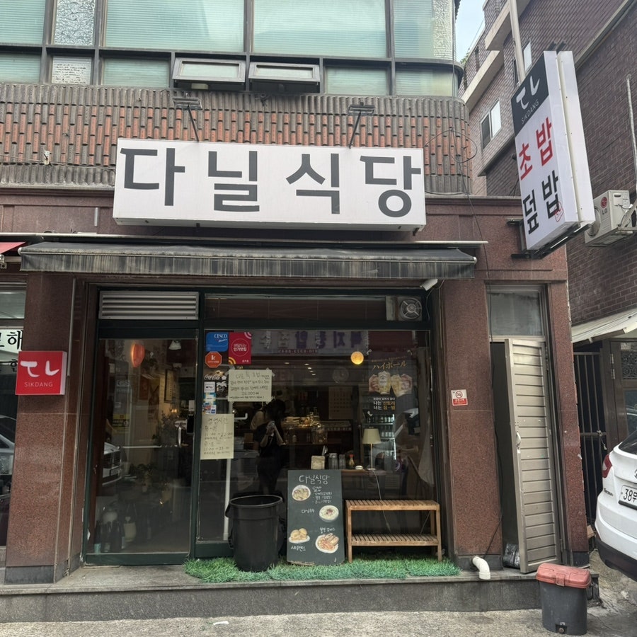 다닐식당 사진 1