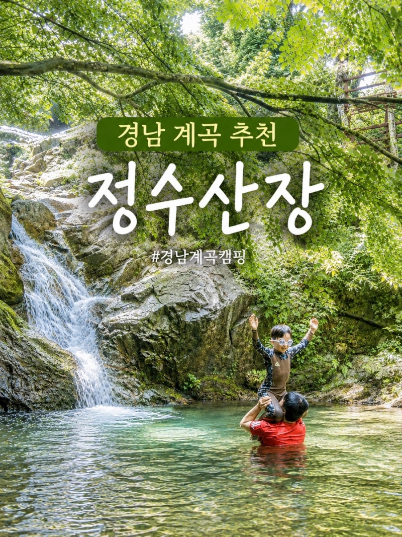 [경남 계곡 추천] 지리산 계곡 정수산장 캠핑장