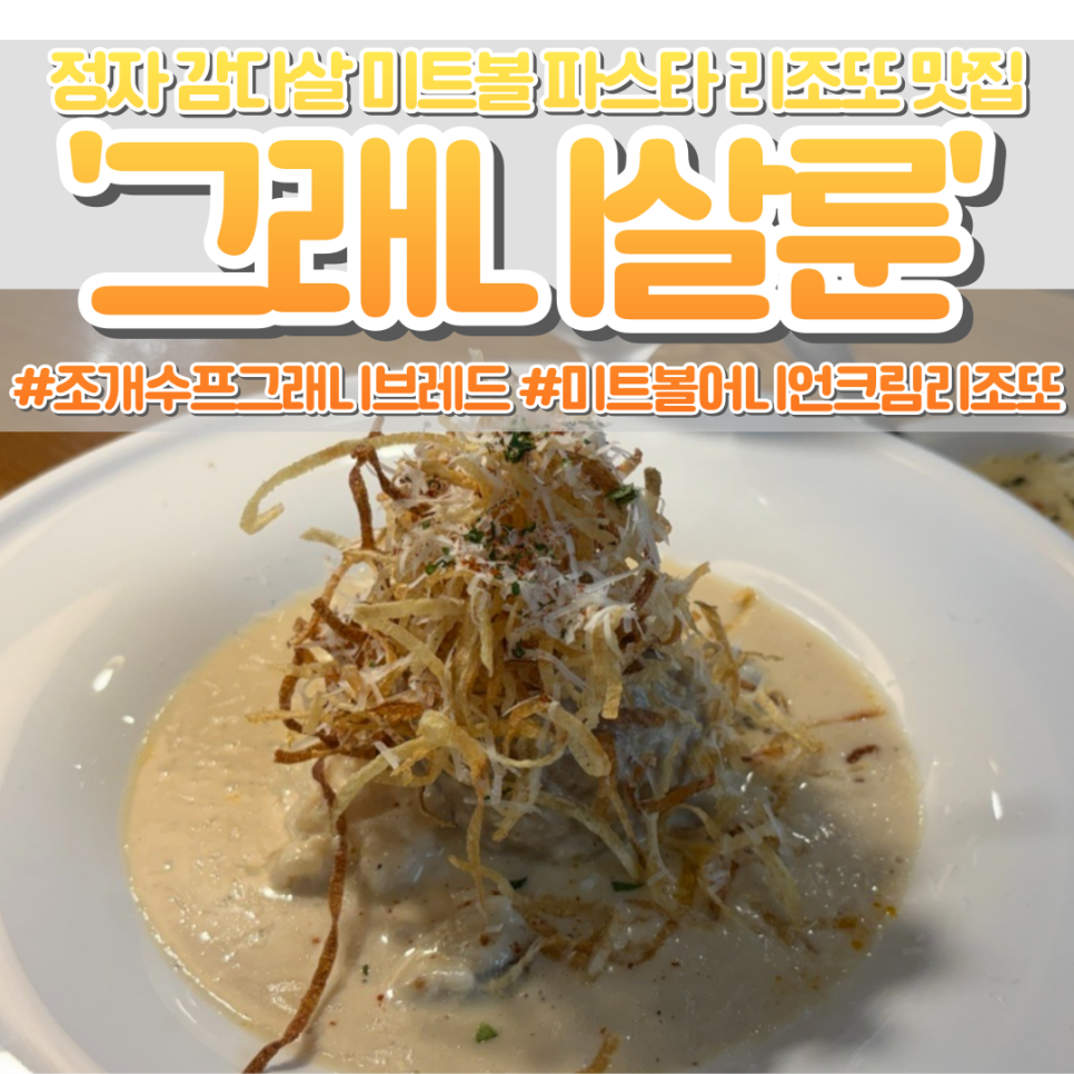그래니살룬 사진 1