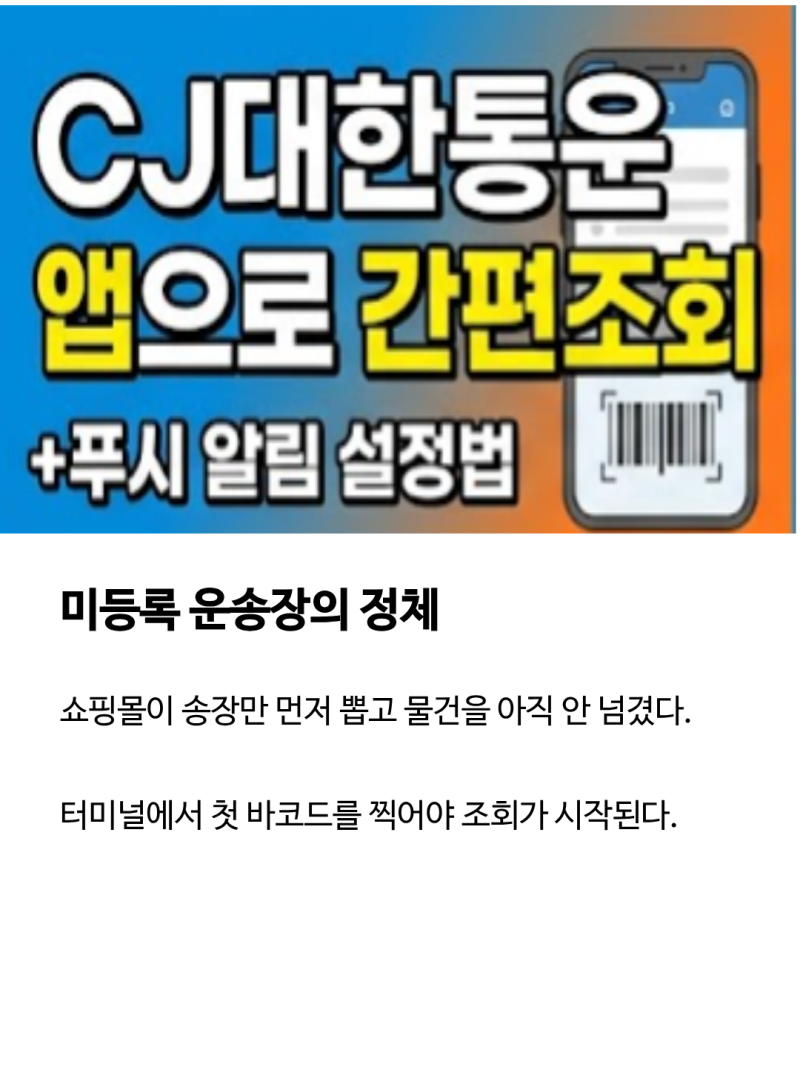 CJ대한통운 배송조회 실시간 확인 및 주말 토요일 배송 고객센터 총정리