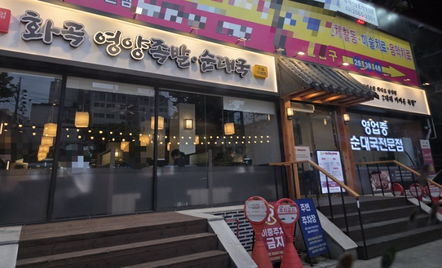 화곡영양족발 사진 1