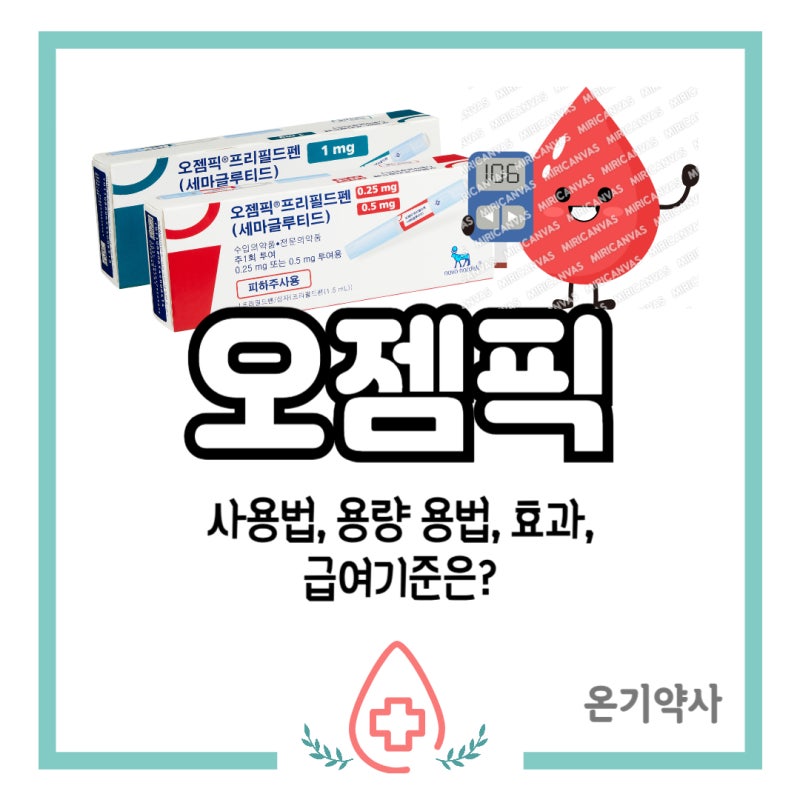 [오젬픽] 사용법 급여기준 용량용법 효과 정리