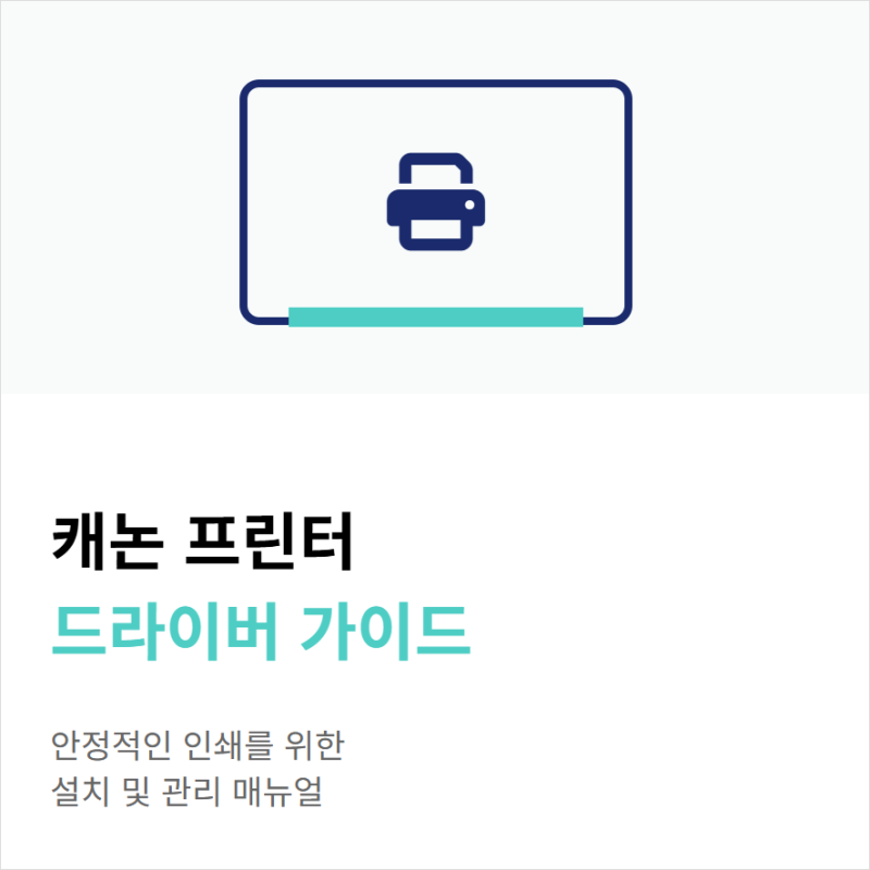 캐논 프린터 드라이버 다운로드 업데이트 정리