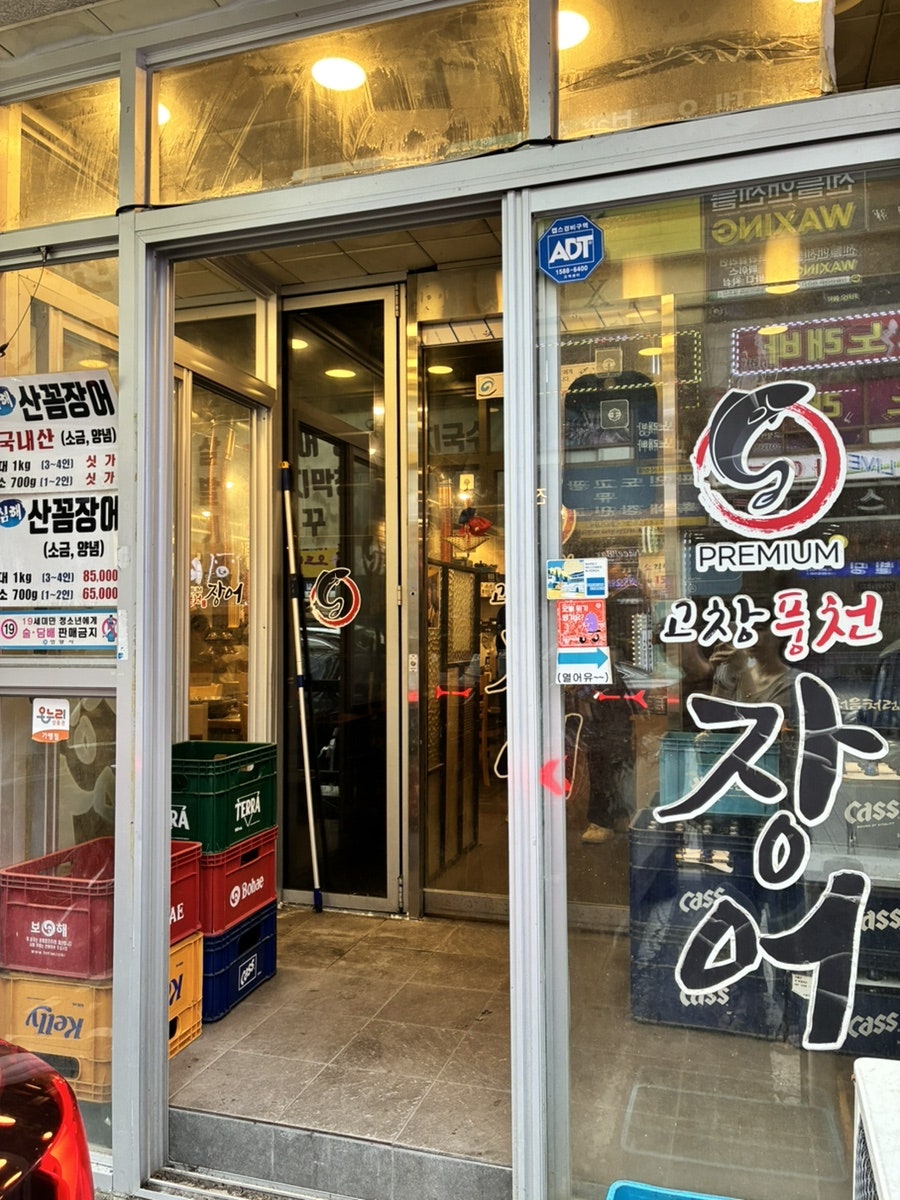 고창풍천장어 사진 2
