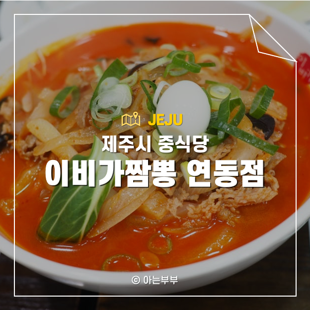 이비가짬뽕 제주연동점 사진 1