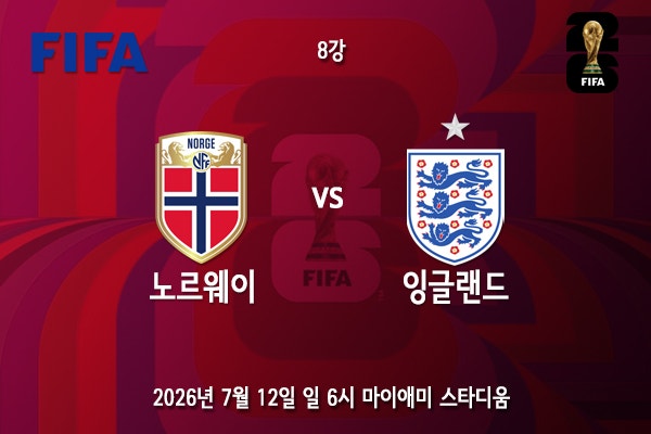 [월드컵] 북중미 월드컵 8강 3경기 <b>노르웨이 잉글랜드</b> 프리뷰