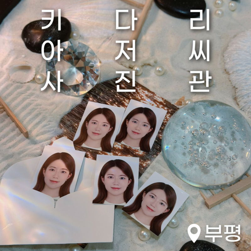키다리아저씨 사진관 부평점 부평 증명사진 여권사진 솔직후기