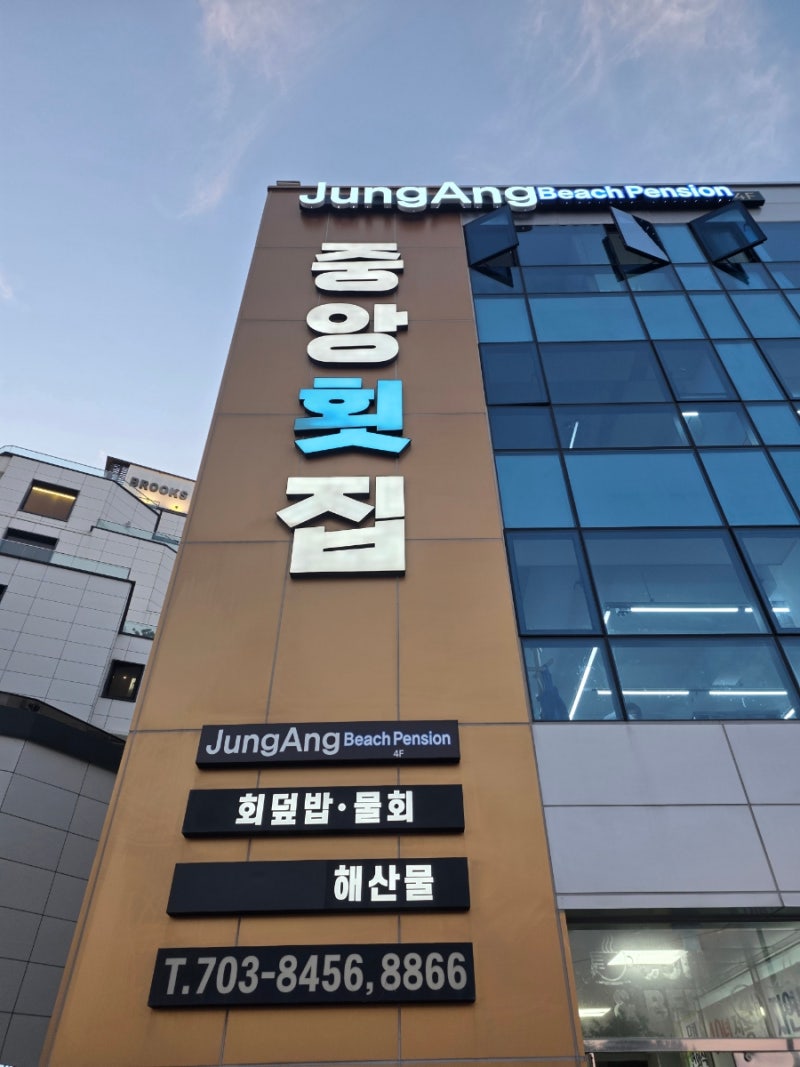 [부산 송정 맛집] 현지인이 추천하는 자연산 활어회 전문, ‘중앙횟집’ 솔직 후기!(주차, 예....
