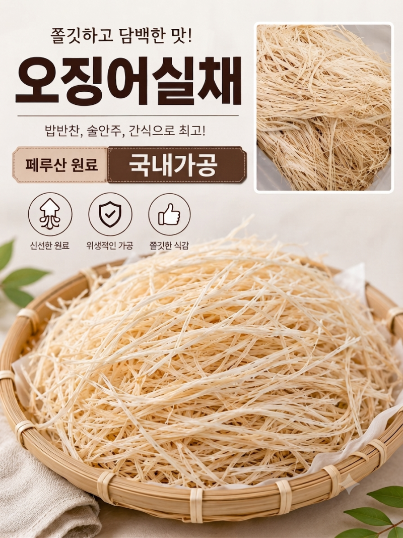 오징어실채, 왜 딱딱해지지? 부드럽게 먹는 방법과 보관법