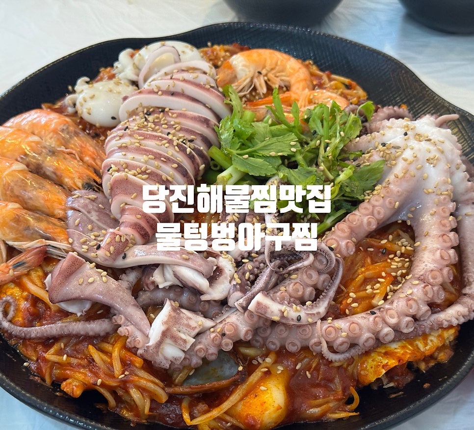 물텀벙아구찜 기지시점 사진 1