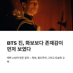 BTS 진 화보와 아리랑 월드투어, 깊어진 존재감이 남긴 장면