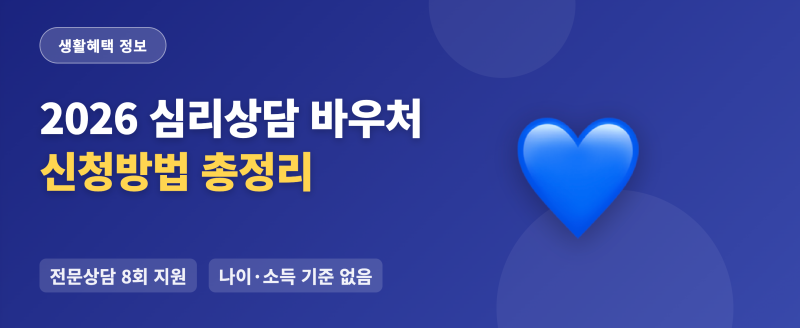 2026 정신건강 심리상담 바우처 신청방법 총정리(증빙서류·본인부담금·변경사항)
