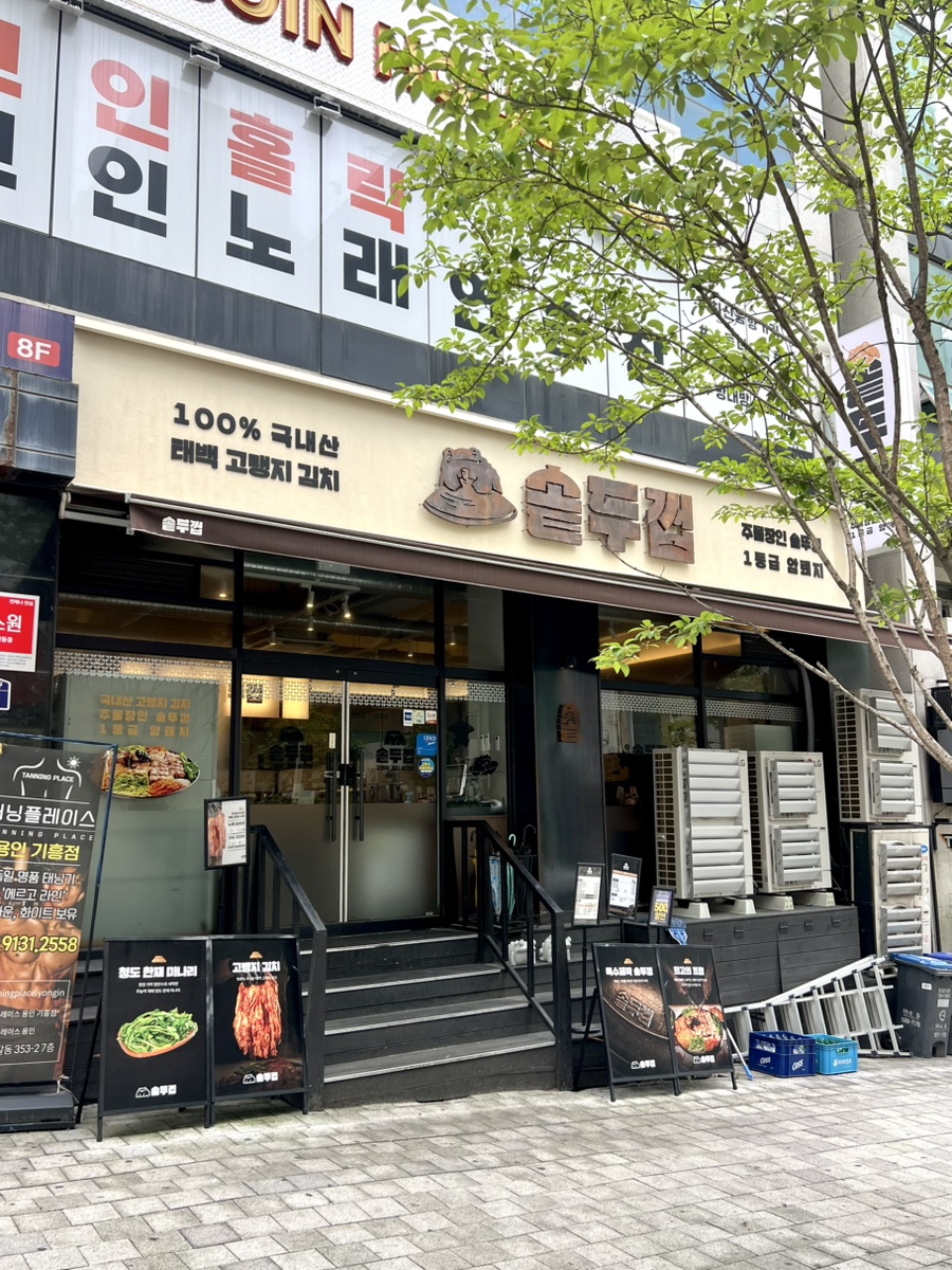 솥두껍 기흥구청점 사진 2