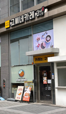 고씨네 가산점 사진 1