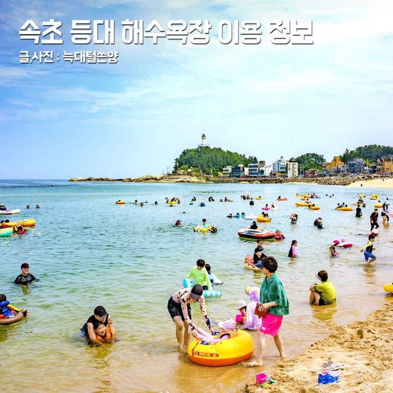 강원도 속초 등대 해수욕장 개장 파라솔 주차장 샤워