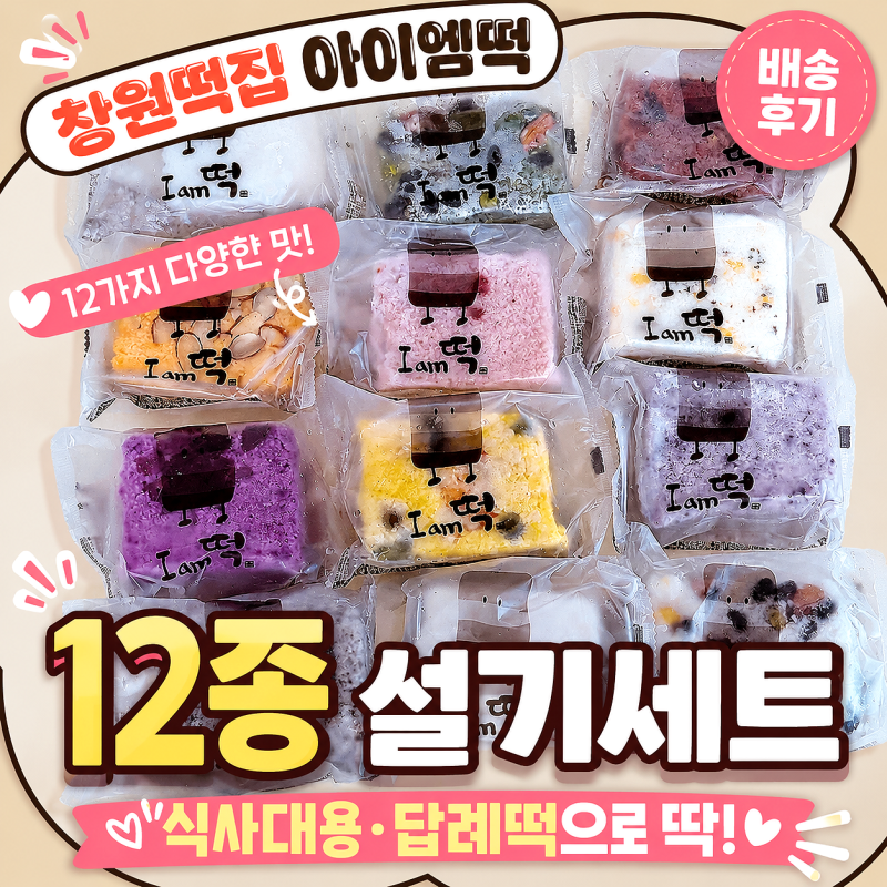 창원떡집 아이엠떡 12종 설기세트 배송 후기｜창원떡·창원답례떡 주문 정보