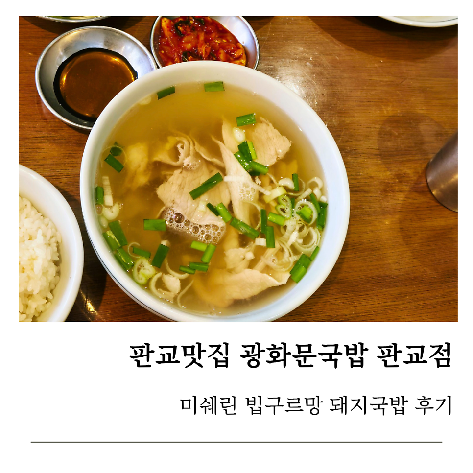 광화문국밥 판교점 사진 1