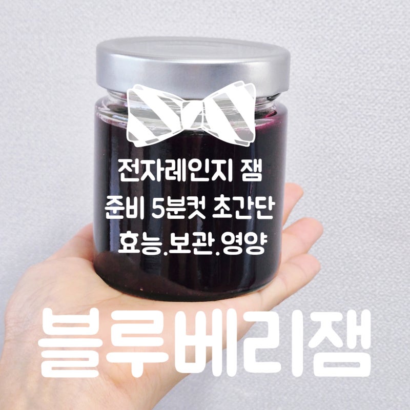 생 블루베리 잼 만들기 전자레인지 잼 5분 컷. 설탕대체 사탕수수원당 사용한 블루베리 시럽 ....