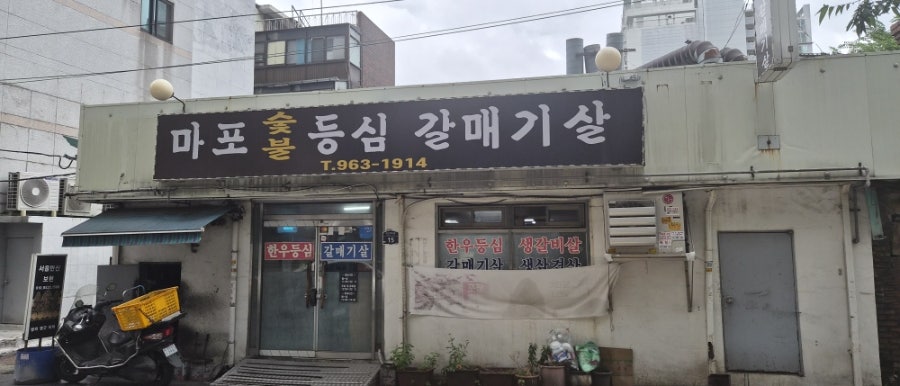 마포숯불등심갈매기살 사진 1