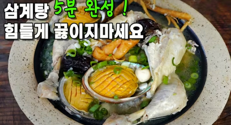 50년 요리 명인의 쫄깃하고 진한 전복 삼계탕 황금레시피