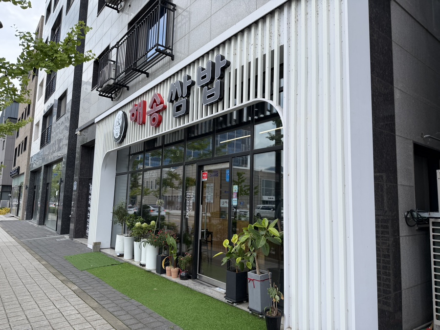 해송쌈밥 미사점 사진 1