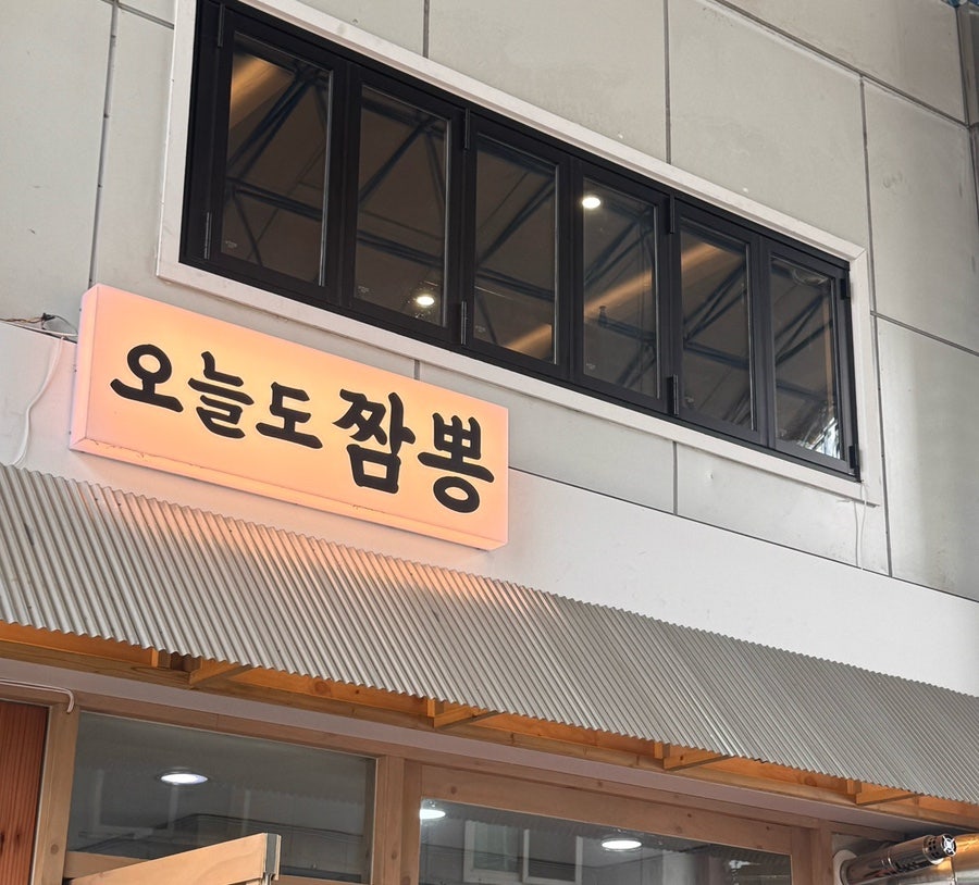 오늘도짬뽕 사진 2
