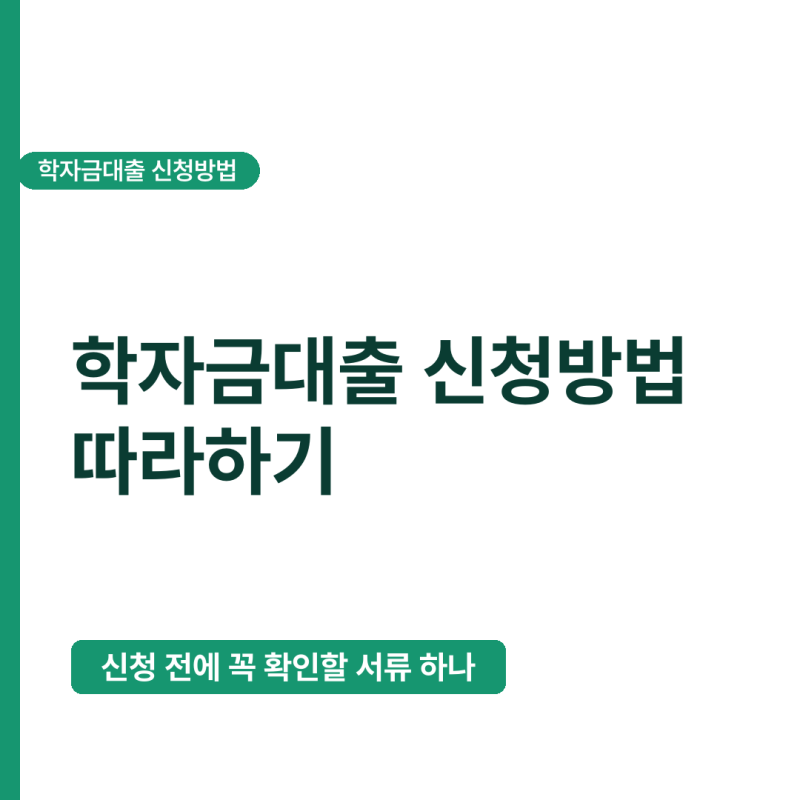 2026년, 학자금대출 신청방법 따라하기 – 통장 보며 한숨 쉬기 전에 꼭 보세요