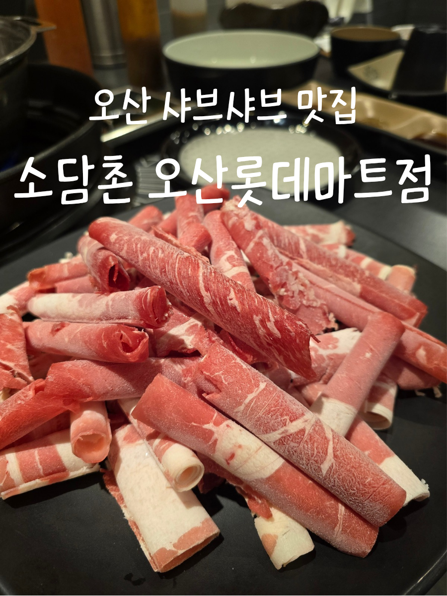 소담촌 오산롯데마트점 사진 1
