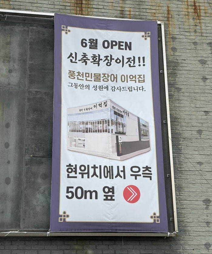 풍천민물장어 이억집 박촌점 사진 1