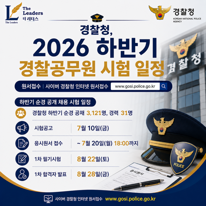 [더리더스 시험정보] 경찰청, 2026 하반기 경찰공무원 시험 일정, 원서접수 사이버 경찰청 인....