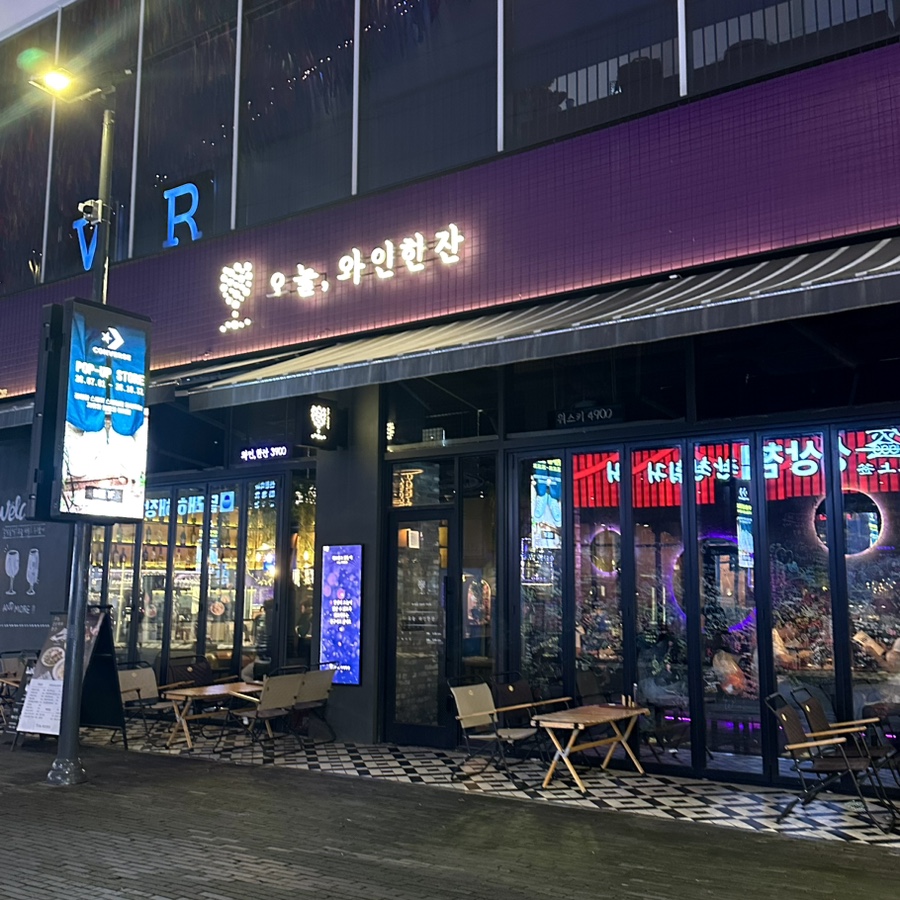 오늘와인한잔 송도트리플스트리트점 사진 1